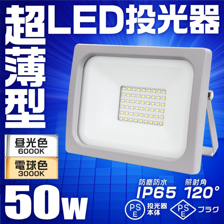 LED 投光器 50W LED投光器 昼光色 IP65 広角 120度 作業灯 照明 屋内 屋外 ライト ACコード付 PSE取得済 倉庫 照明 10個セット 2
