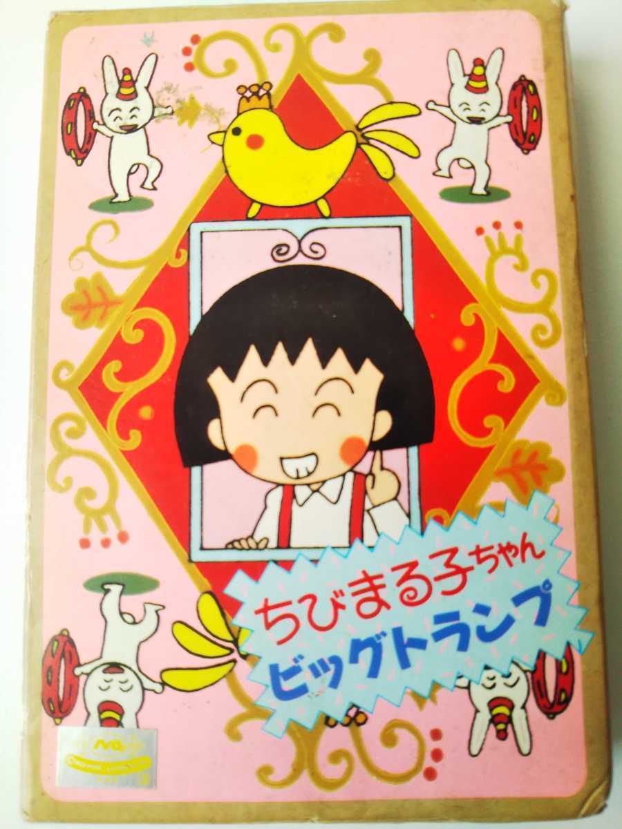 初期 アマダ さくらももこ ちびまる子ちゃん アニメ ビッグトランプ レトロ 当時物 女性に人気 ちびまる子ちゃん 初期 アマダ さくらももこ ちびまる子ちゃん アニメ ビッグトランプ レトロ 当時物 女性に人気 ちびまる子ちゃん