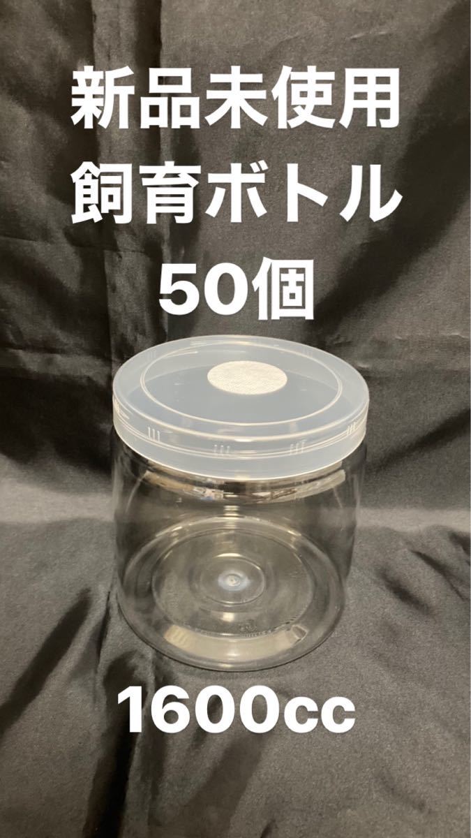クワガタ、カブトムシ飼育 クリアボトル 1600cc 新品未使用50個