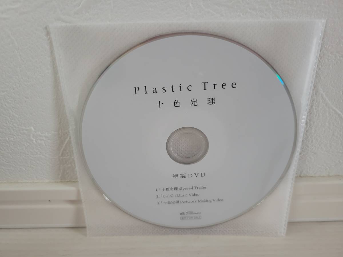 【特典付き】Plastic Tree 十色定理 完全生産限定盤_特典付きです。