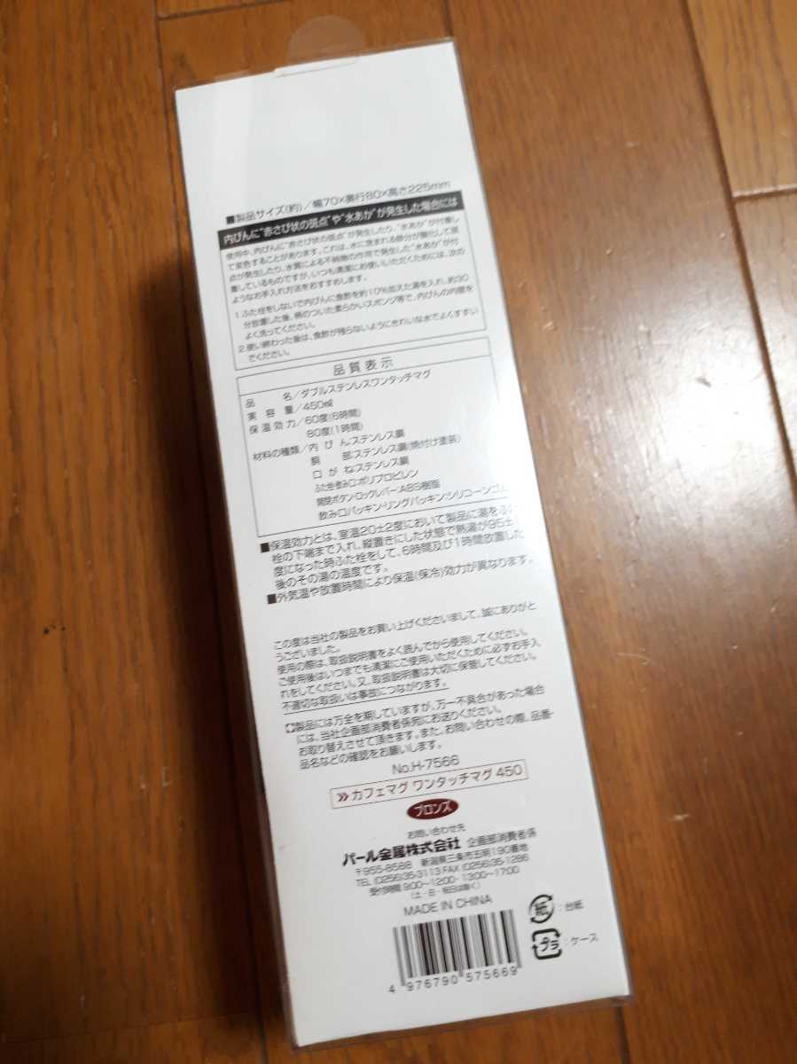 ◆送料無料◆保冷保温 水筒 450ml 直飲み 片手でワンタッチオープン ステンレス マグ ブロンズ カフェマグ H-7566