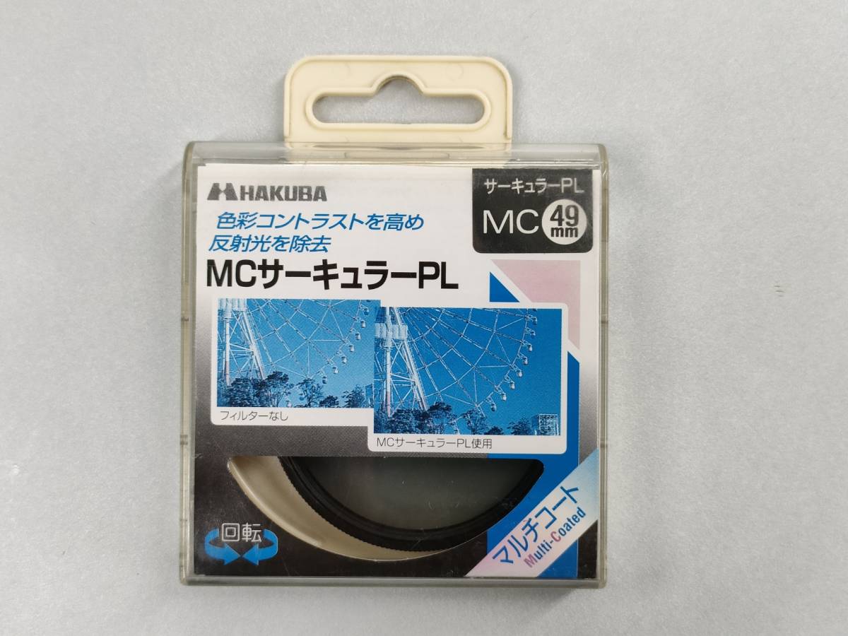 新品◆ハクバ MCサーキュラーPLフィルター 49mm◆未使用◆HAKUBA MC CIRCULAR PL 49mm◆デットストック_画像1