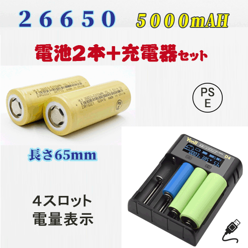 PSE認証済み 26650充電池2本＆充電器セット 26650リチウムイオン充電池 バッテリー 5000mAH_画像1