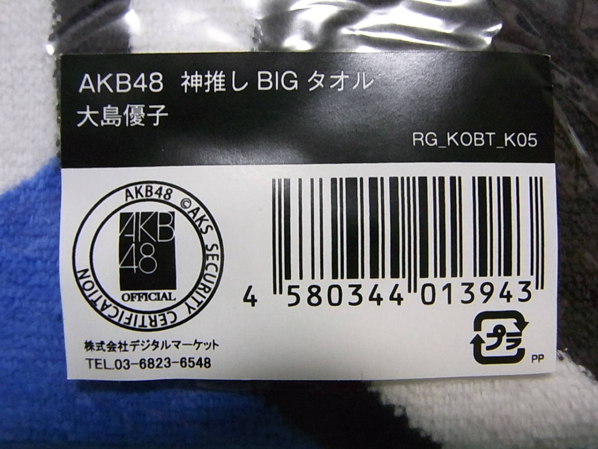 未開封・未使用★AKB48大島優子★神推しBIGタオル★_画像3