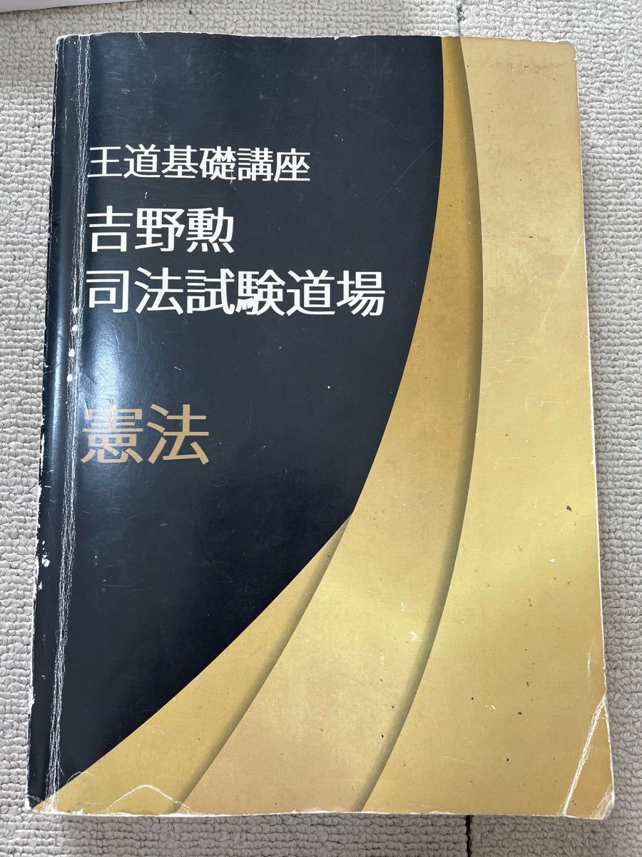 BEXA 吉野勲 王道基礎講座 司法試験道場 7科目9冊セット 基礎講座