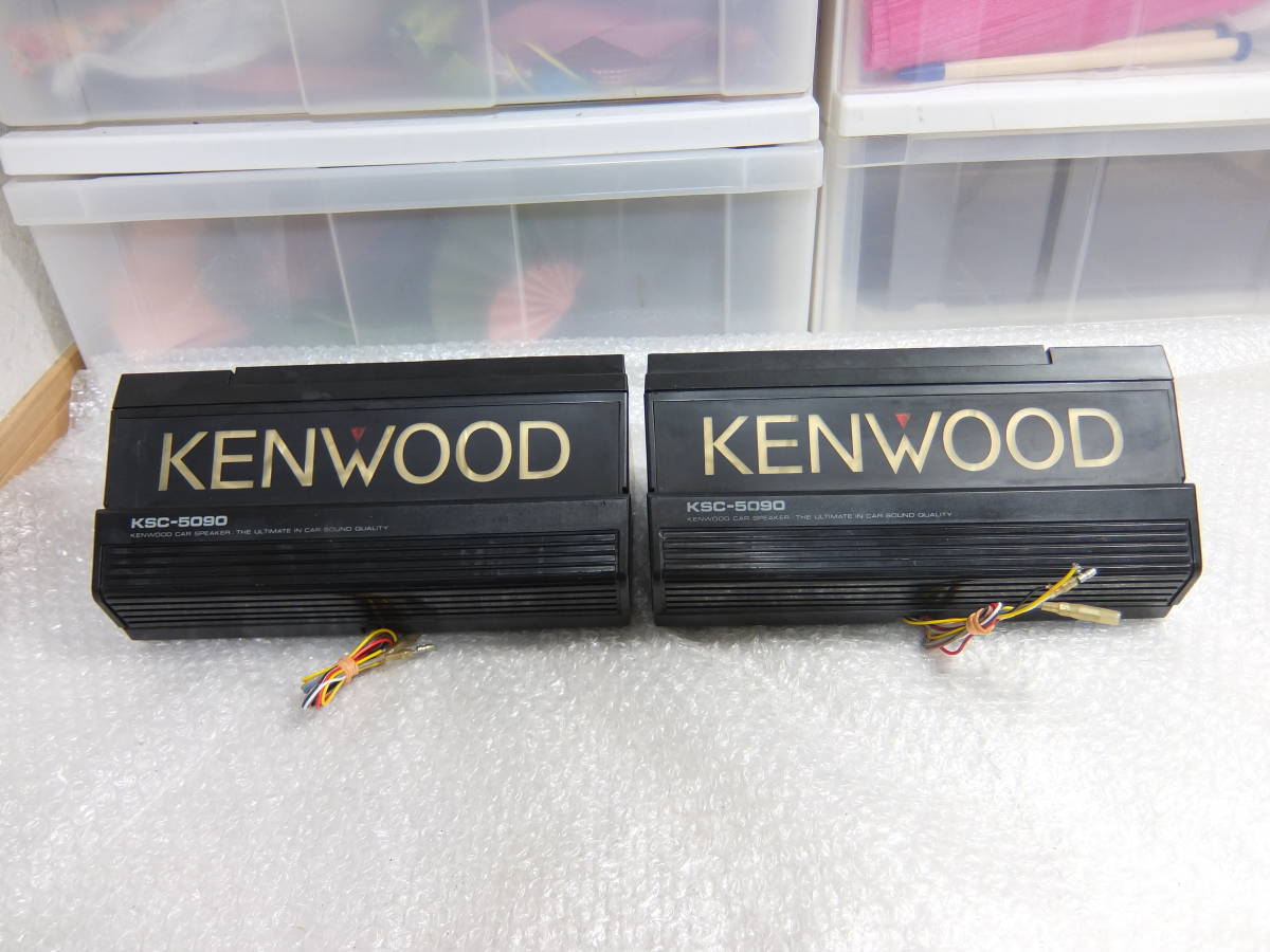 ケンウッド KSC-5090 置き型 スピーカー イルミネーション ブレーキ連動 流れるウインカー KSC-7070仕様 旧車 当時物 LEDイルミ  KENWOOD