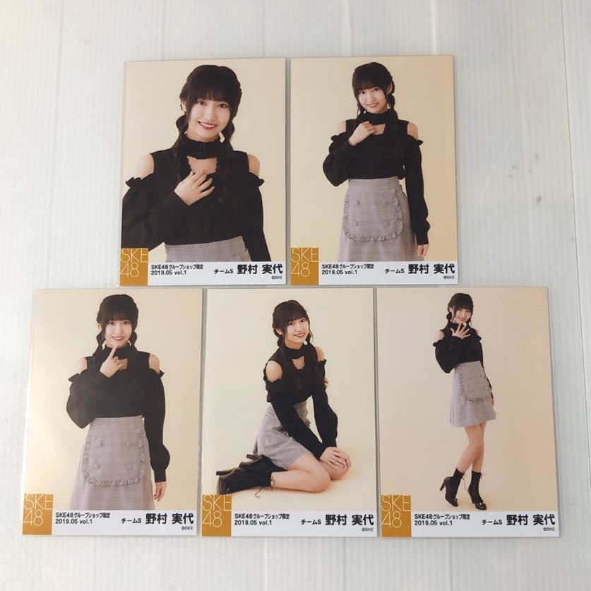 SKE48野村実代「グループショップ限定 2019.05 vol.1」生写真5枚コンプ。_画像1