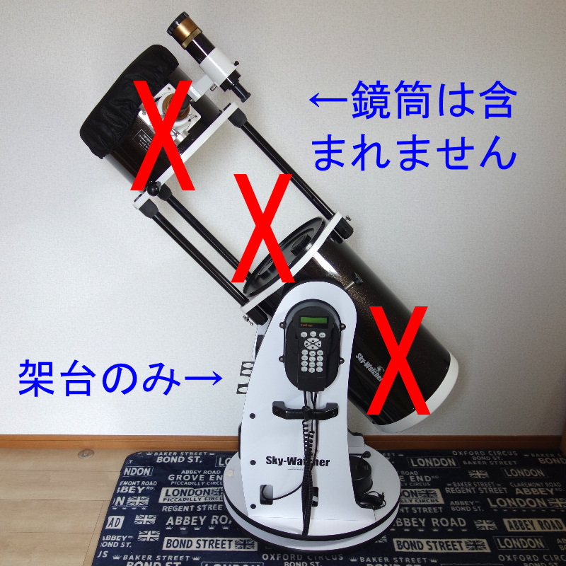 架台のみ】 スカイウォッチャー Sky Watcher ドブソニアン 望遠鏡 DOB