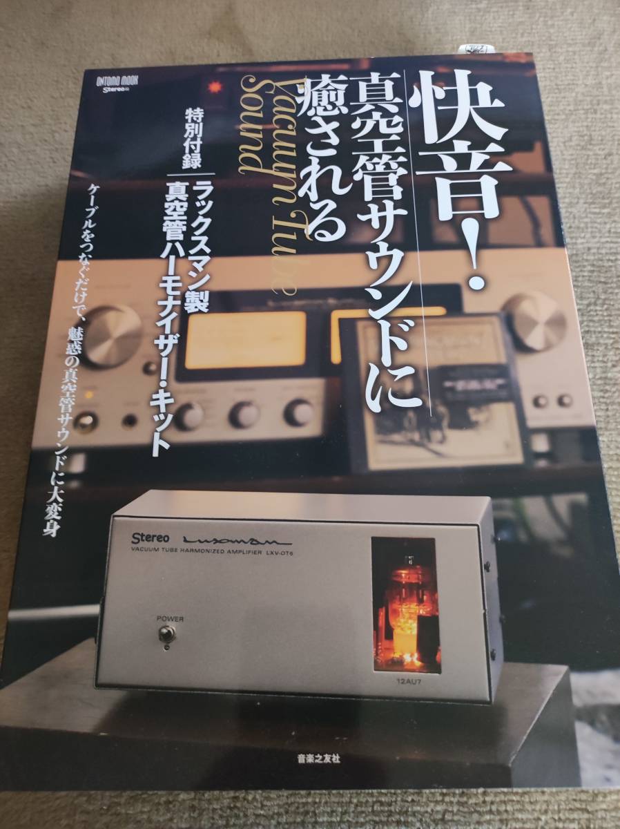 やされる ヤフオク! LUXMAN 快音 真空管サ - 特別付録未開封品+廃盤