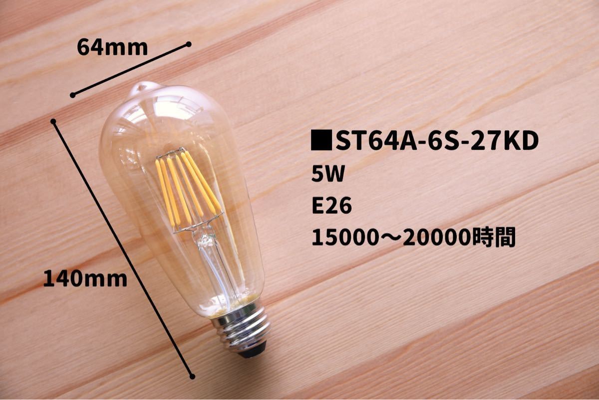 【値下げ】3個セット　LED電球　ST64　5W　フィラメントランプ　エジソン