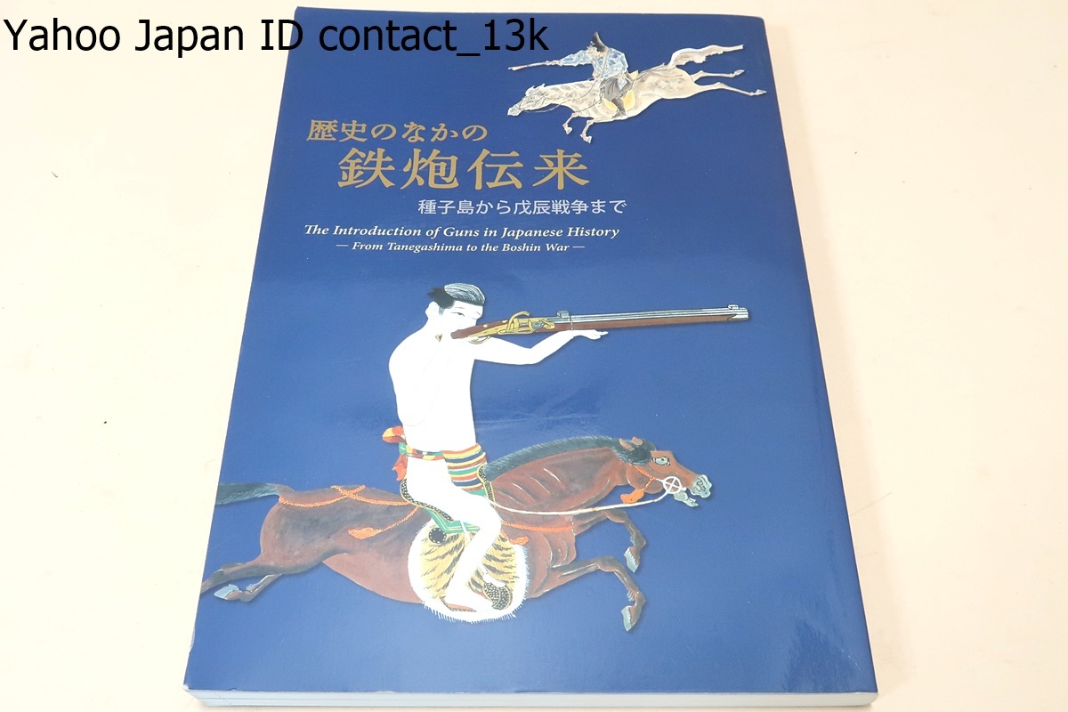 訳あり商品 歴史のなかの鉄砲伝来・種子島から戊辰戦争まで/銃砲が独自