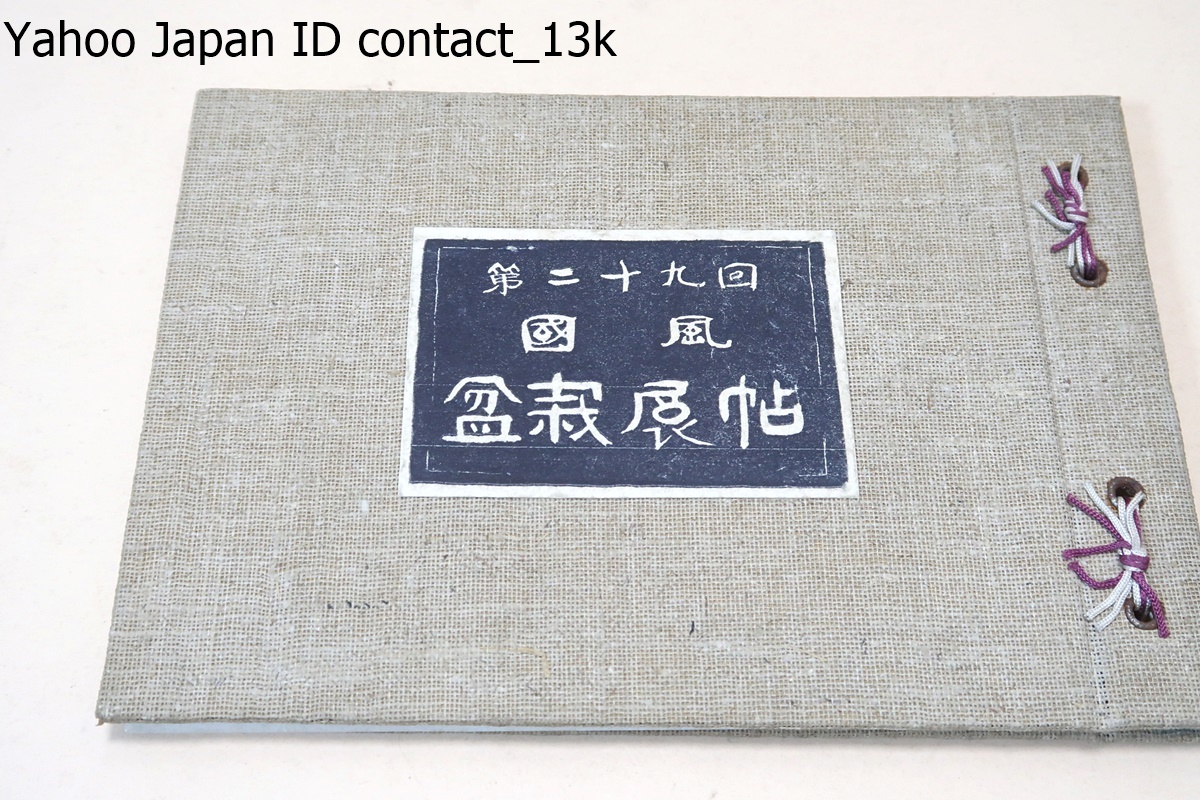 即納！最大半額！ 第二十九回・国風盆栽展帖/国風盆栽会/昭和29年/日本