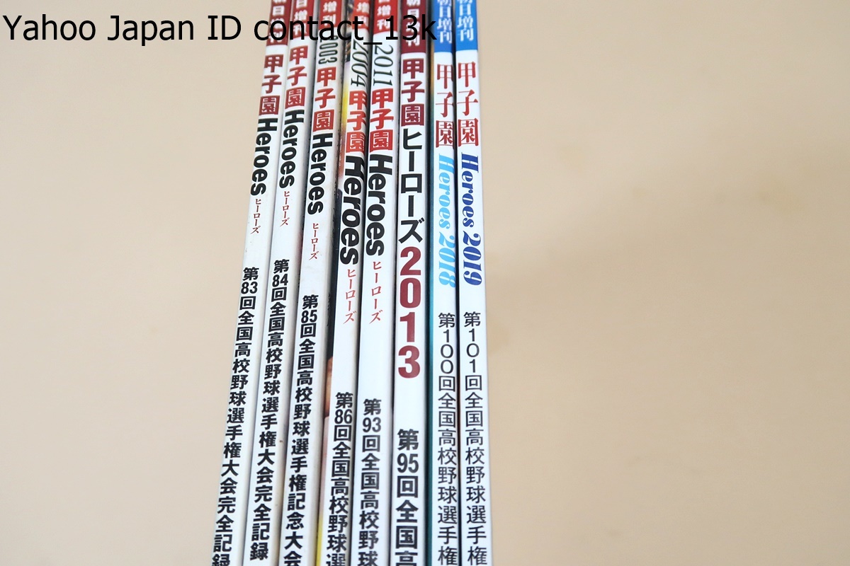 週刊朝日増刊・甲子園HEROES・8冊/金足農秋田勢103年ぶり決勝進出/星稜エース奥川が最速154キロの熱投/駒大苫小牧が優勝旗を初めて北海道へ_画像1