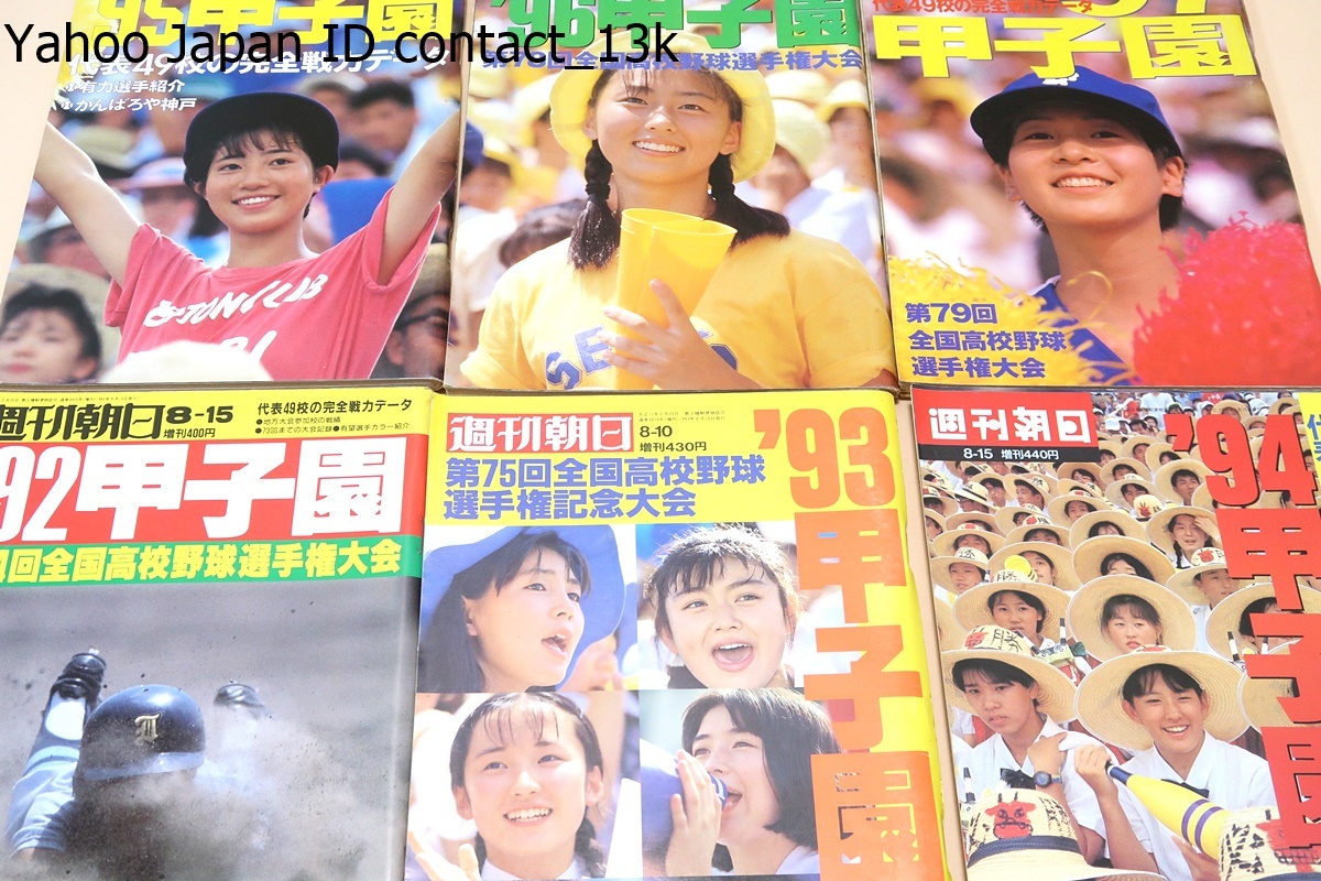 週刊朝日増刊・46冊/江川卓・作新学院/桑田真澄が語る僕の甲子園/工藤
