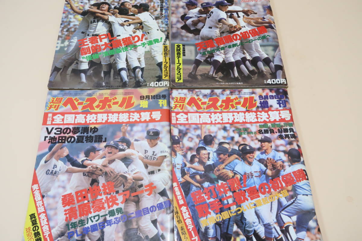 週刊ベースボール　1995年 1996年全国高校野球選手権大会総決算号２冊