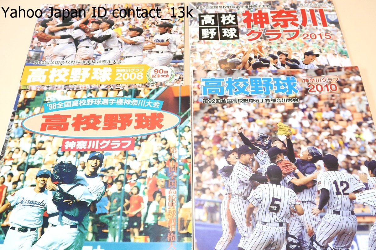 高校野球神奈川グラフ・4冊/松坂大輔9回を90球で完封/横浜春夏連続全国Vへ発進/東海大相模2年連続10度目の優勝/神奈川大会10年を振り返って_画像1