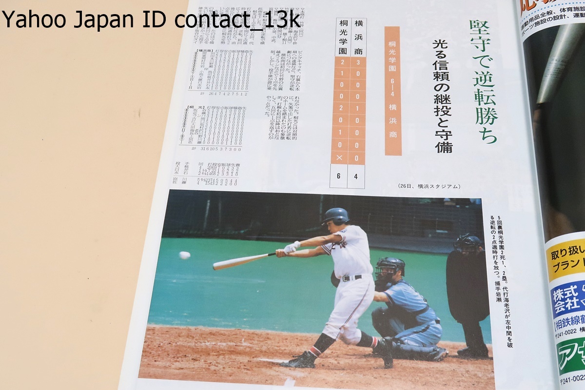 高校野球神奈川グラフ・4冊/松坂大輔9回を90球で完封/横浜春夏連続全国Vへ発進/東海大相模2年連続10度目の優勝/神奈川大会10年を振り返って_画像4