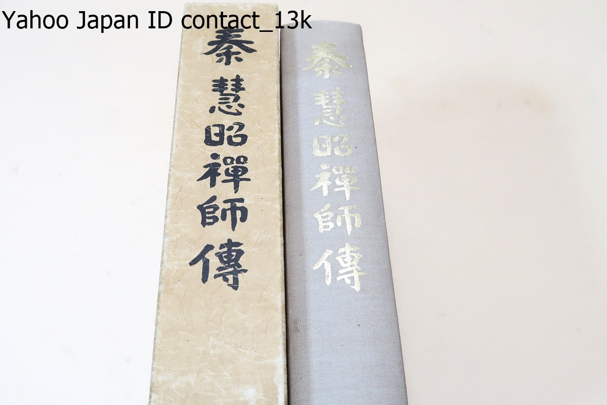 珍しい 秦慧昭禅師伝/秦慧玉/非売品/禅師が最後まで書き入れなどして