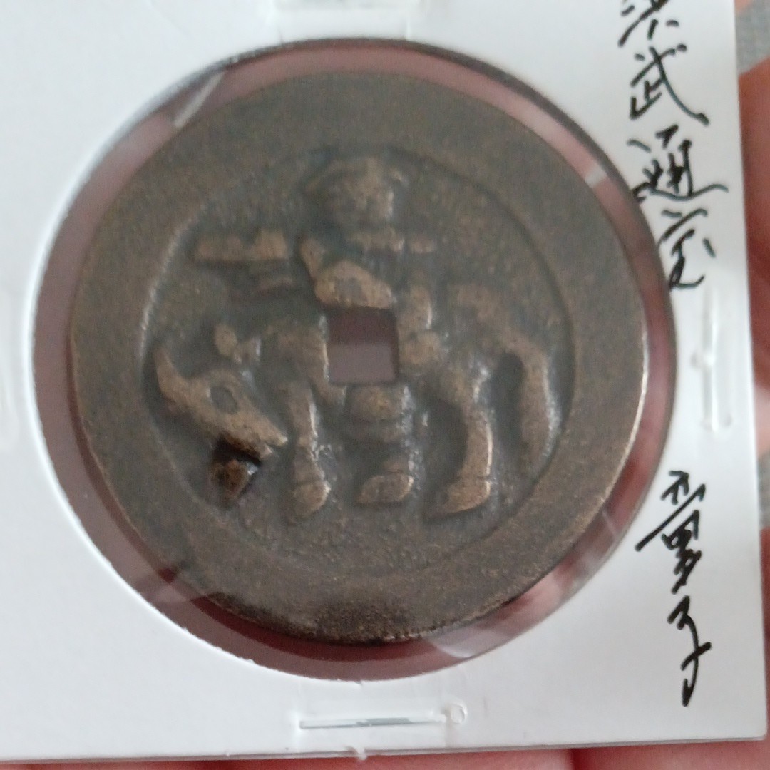 送料無料絵銭 2枚セット 金色夜叉 言わざる 富士 見ざる お宮 寛一