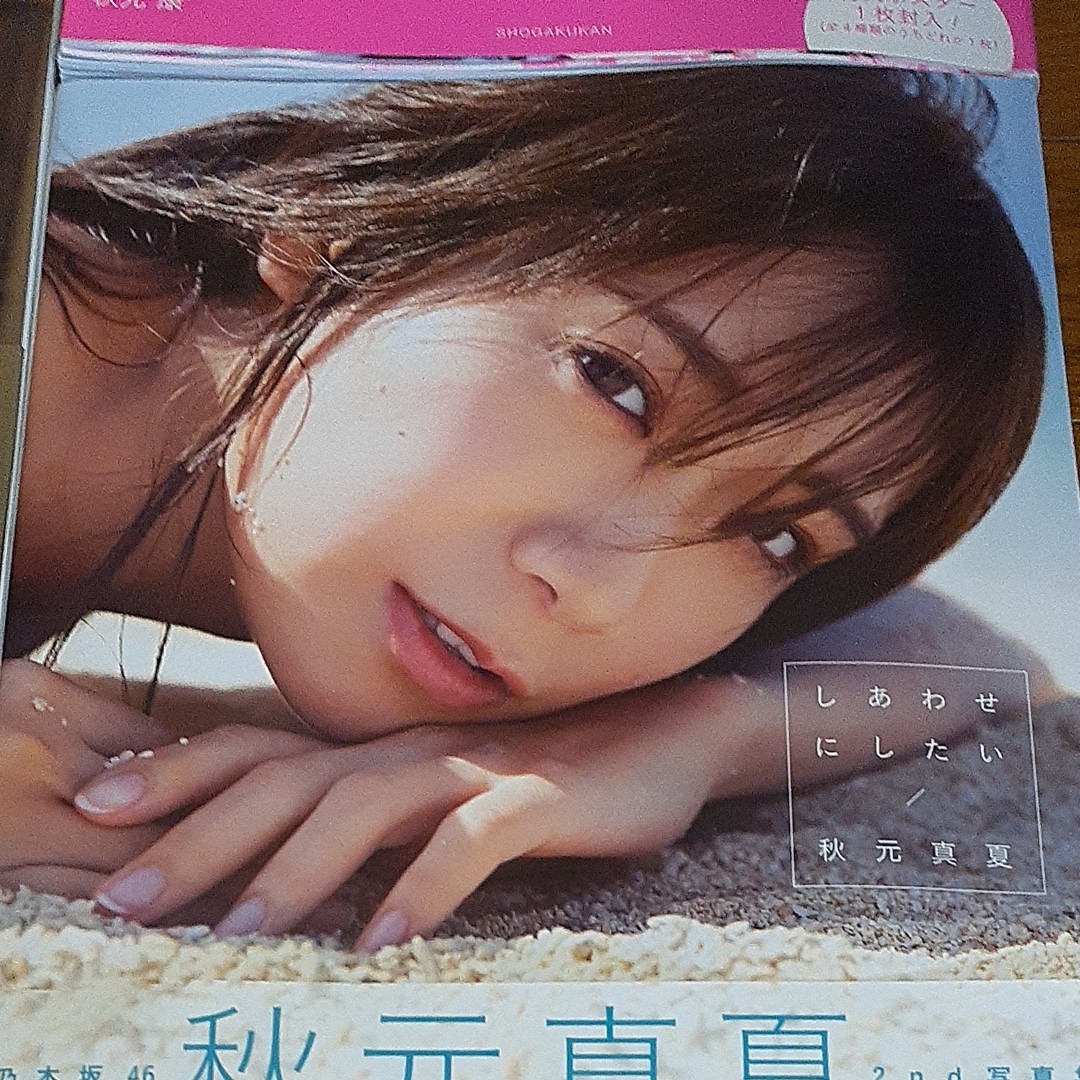 写真集　乃木坂46 秋元真夏