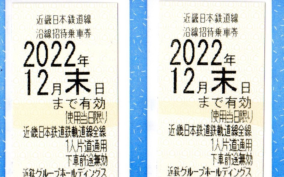 近鉄グループホールディングス　株主優待券　乗車券2枚　12月末日　最新　その7_画像1