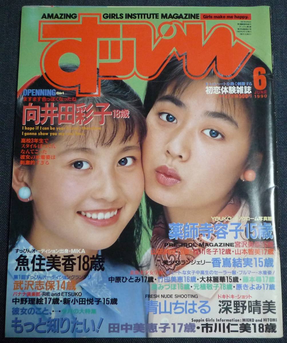 代購代標第一品牌－樂淘letao－☆すっぴん No.47 1990年6月号 向井田 ...