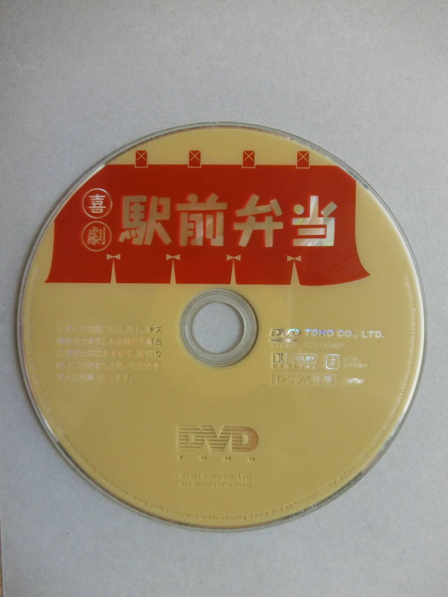 森繁久弥・伴淳三郎・他・喜劇・駅前弁当・レンタル落ちDVD_画像4