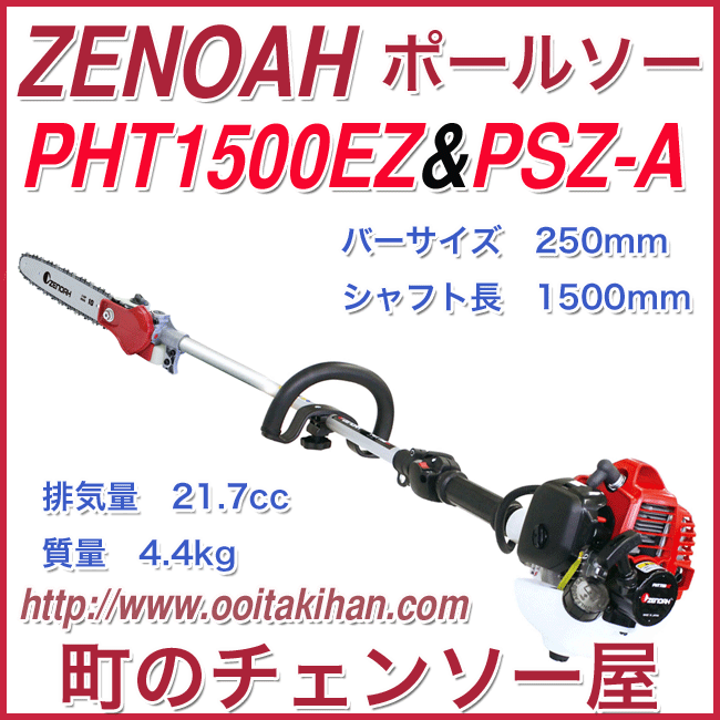 ゼノアポールソーPHT1500EZEZ&PSZ-A/セット/北海道、沖縄以外送料無料/枝打ち機/ガイドバー250mm(25AP)