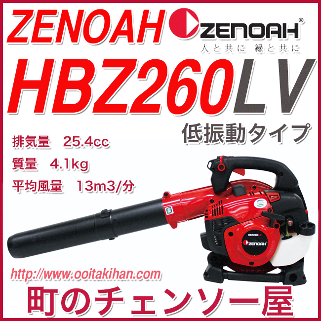 ゼノアハンディブロワHBZ260LV/低振動タイプ/エンジンブロワー/北海道、沖縄以外送料無料