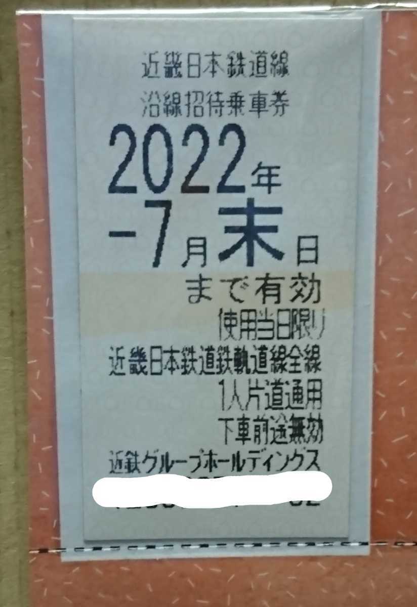 近鉄株主優待乗車券1枚 使用期限2022年7月末日まで 送料無料(普通郵便)_画像1
