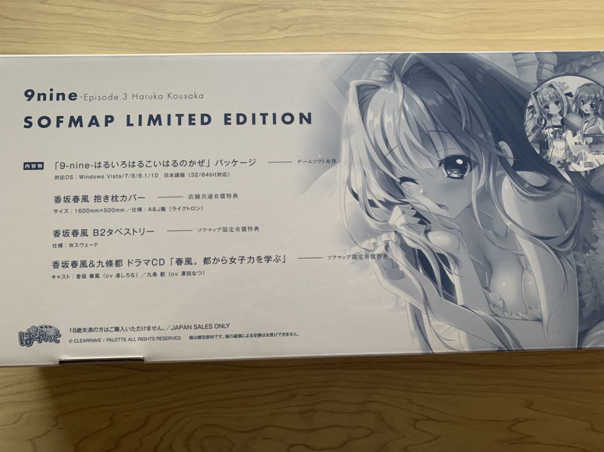 9-nine- はるいろはるこいはるのかぜ ソフマップLIMITED EDITION 香坂