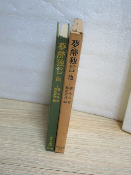 「夢酔独言他」 東洋文庫138　平凡社/昭和45年　勝海舟の父勝小吉の自伝 剣客で放蕩不良旗本として有名_画像2