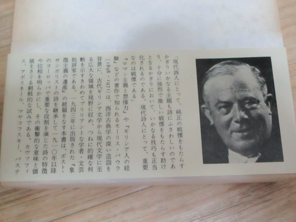 初版帯函■C・M・バウラ「現代詩の実験 」みすず書房/1981年_画像2