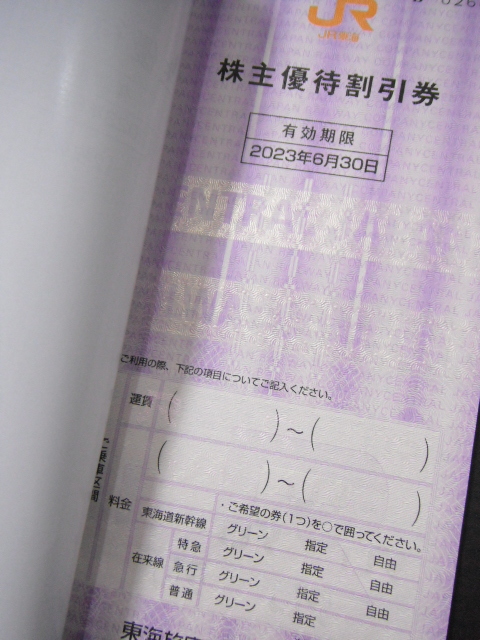 JR東海 東海旅客鉄道株式会社 株主優待割引券 2枚綴 有効期限2023年6月30日 定形郵便全国一律84円 B3-a_画像2