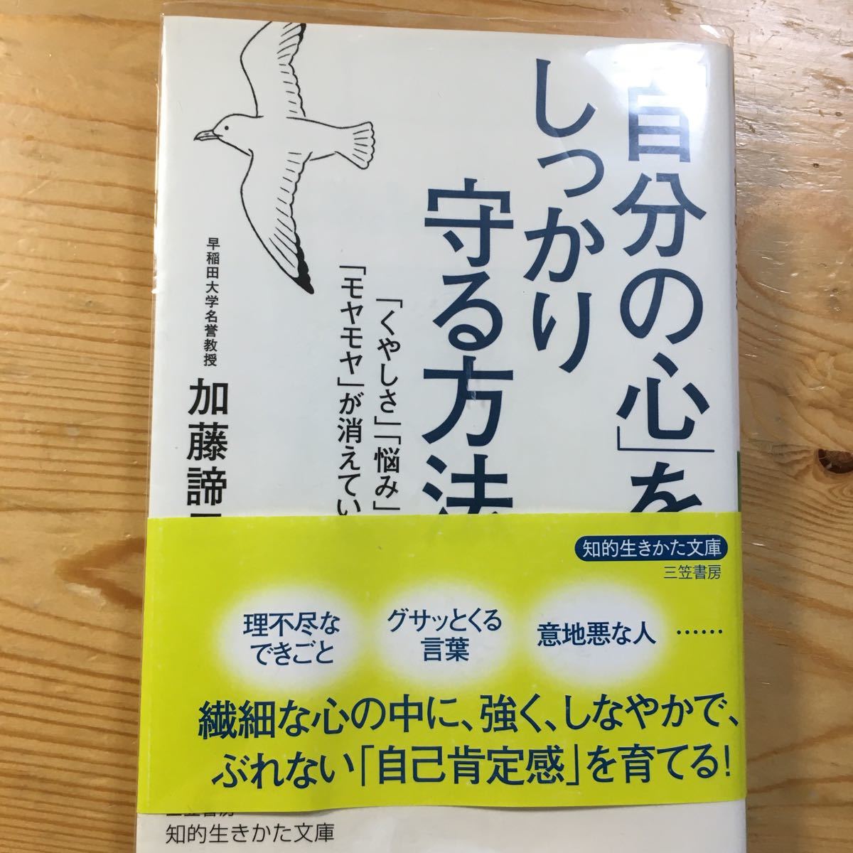 「自分の心」をしっかり守る方法　加藤諦三_画像1