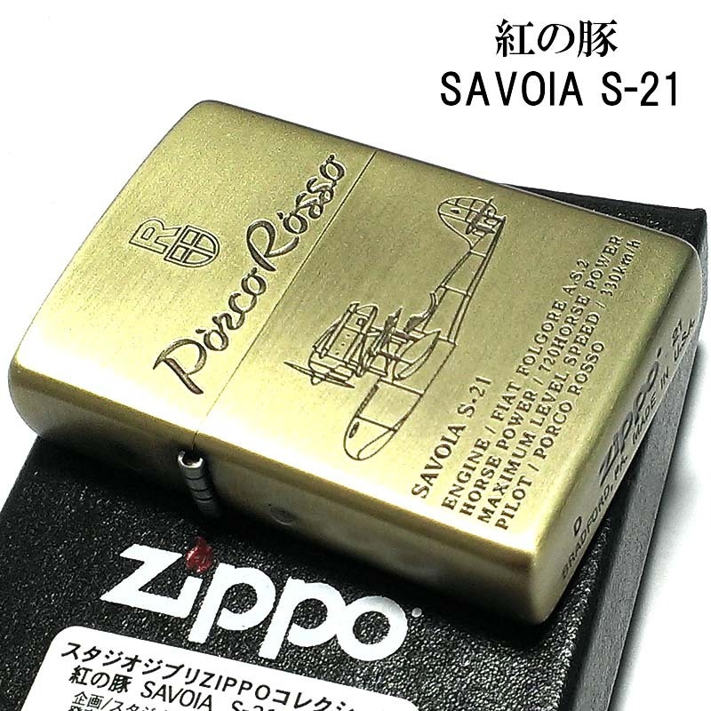 ZIPPO スタジオ ジブリ ライター 紅の豚 ポルコ・ロッソ SAVOIA S-21 サボイア 飛行艇 ジッポ キャラクター アニメ ギフト プレゼント_画像2