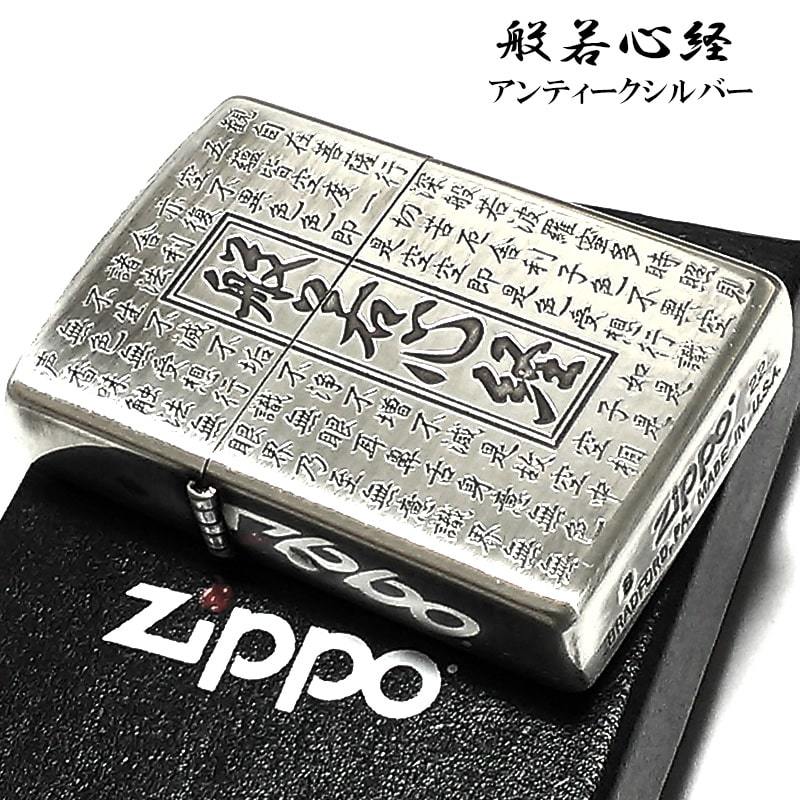 逸品】 般若心経 ZIPPO 新品 両面彫り シルバー 送料無料