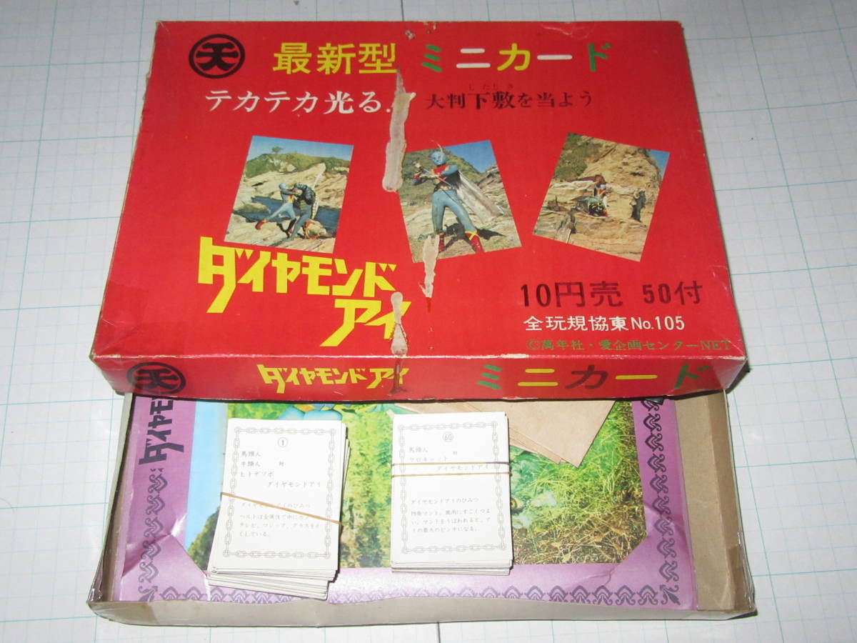 ミニカード 全60種揃い ダイヤモンドアイ ラッキーカード2種と箱と大判下敷き4種と袋3種付き ダイヤモンド・アイ 天田 放送当時 駄菓子屋_画像1