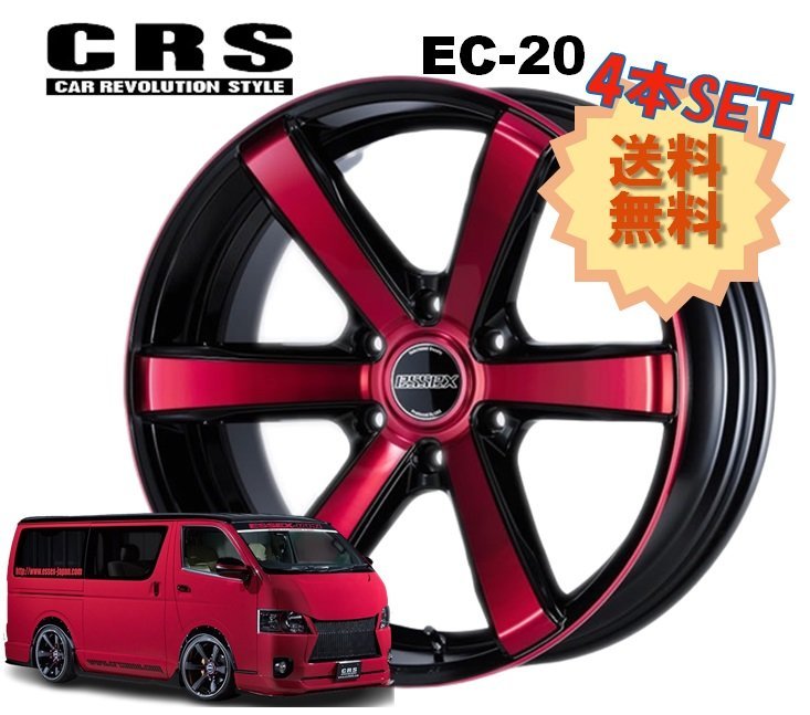 20インチ 6H139.7 8.5J+18 6穴 4本 1台分セット ハイエース ホイール EC-20 CRS ESSEX エセックス レッドクリア_CRS ESSEX