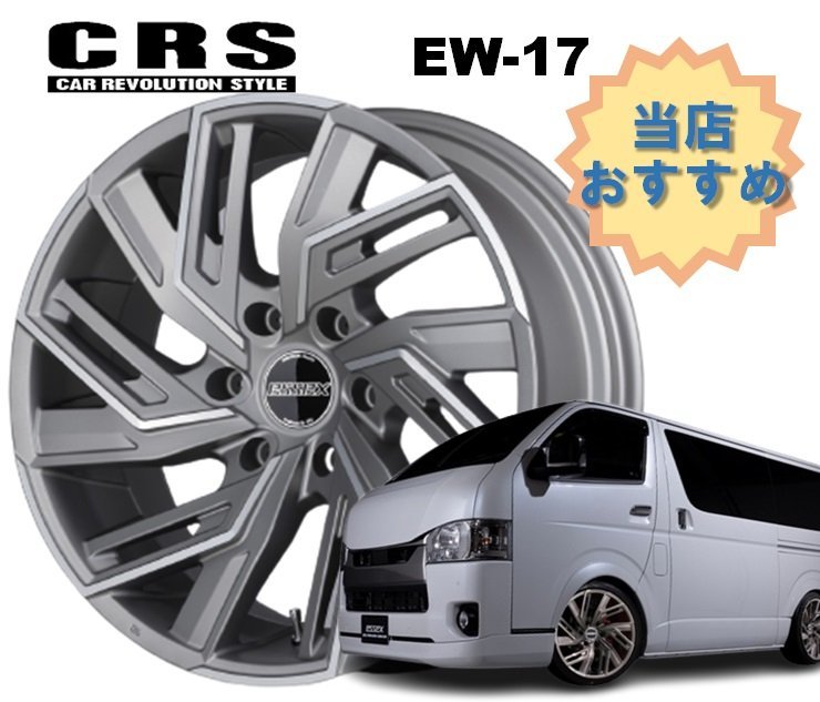 19インチ 6H139.7 8.5J+18 6穴 4本 ハイエース ホイール EW-19 CRS ESSEX エセックス マットシルバーポリッシュ_CRS ESSEX