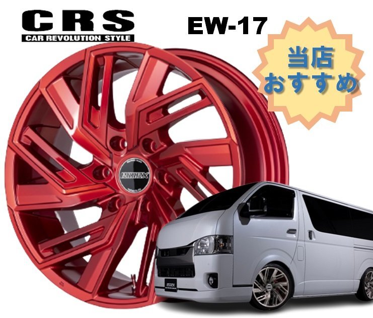 17インチ 6H139.7 6.5J+38 6穴 1本 ハイエース ホイール EW-17 CRS ESSEX エセックス キャンディレッド_CRS ESSEX