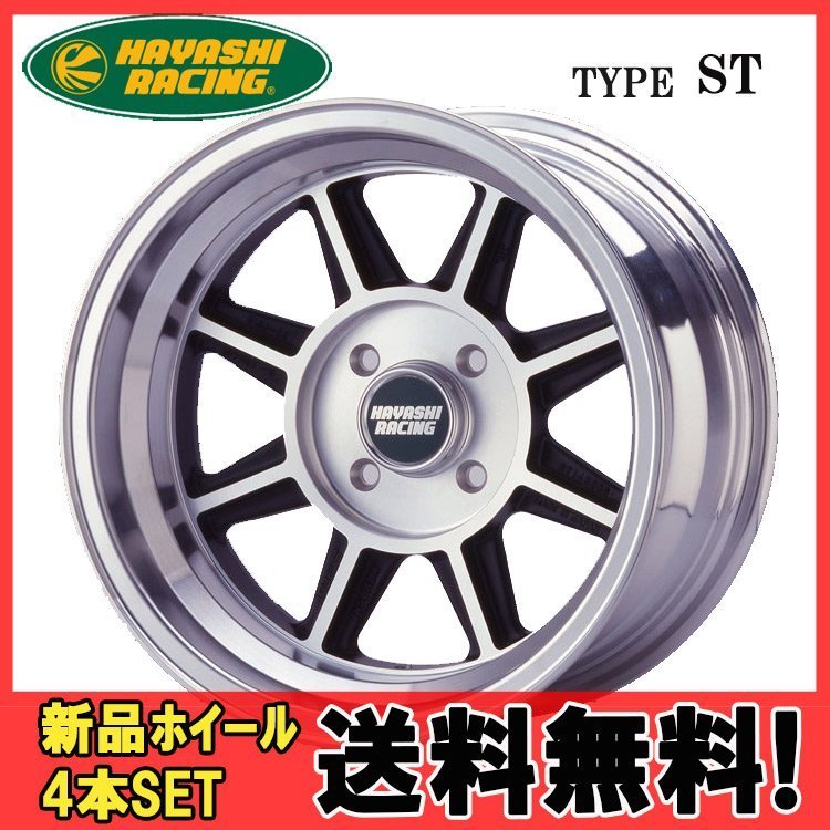 13インチ 4H114.3 9.0J 9J-16 4穴 ハヤシストリートタイプ ST ホイール 4本 ハヤシレーシング Hayashi Street TYPE ST 個人宅追加金有 H_HAYASHIRACING