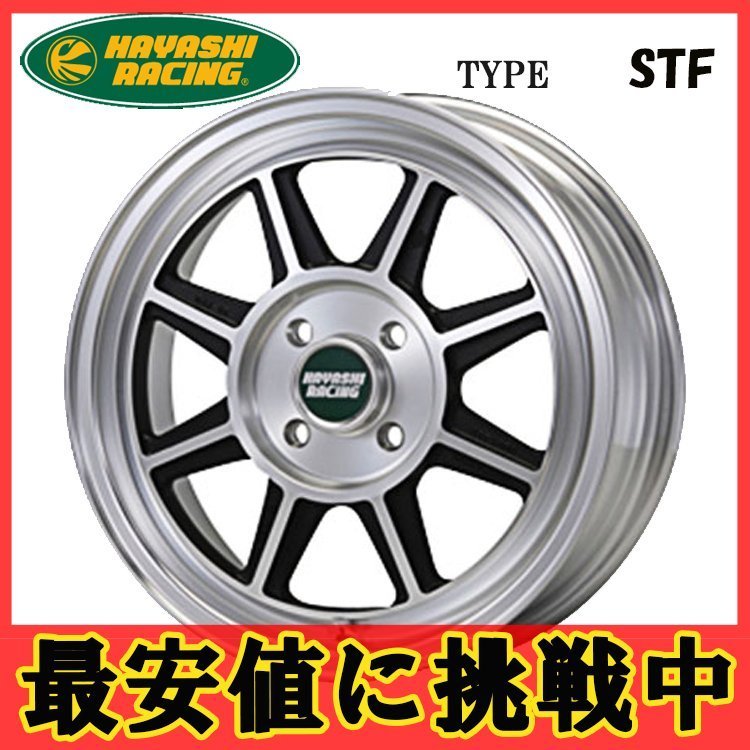 14インチ 4H100 6.0J 6J+45 4穴 ハヤシストリートタイプ STF ホイール 1本 ハヤシレーシング Hayashi Street TYPE STF 個人宅追加金有 H_HAYASHIRACING