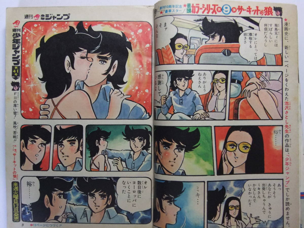 ☆☆V-5909★ 1978年 週刊少年ジャンプ 第40号 ★こち亀/サーキットの狼/さわやか万太郎/リングにかけろ/ホールインワン/悪たれ巨人☆☆_画像3