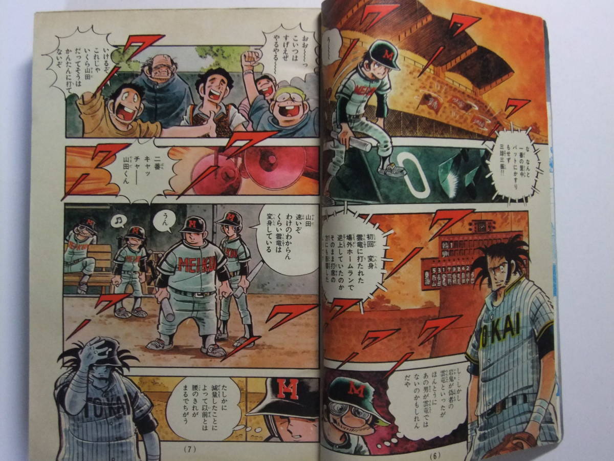V-5919 1980年 週刊少年チャンピオン 第4 5合併号 ドカベン/がき V-5919 1980年 週刊少年チャンピオン 第4 5合併号 ドカベン/がき