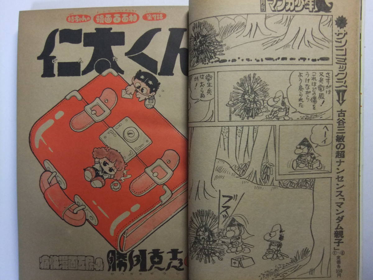 ☆☆V-5973★ 1980年 月刊マンガ少年 10月号 ★手塚治虫/藤子不二雄/水木しげる/石川賢/松本零士/高橋葉介/石坂啓/田村信/佐藤晴美☆☆_画像4