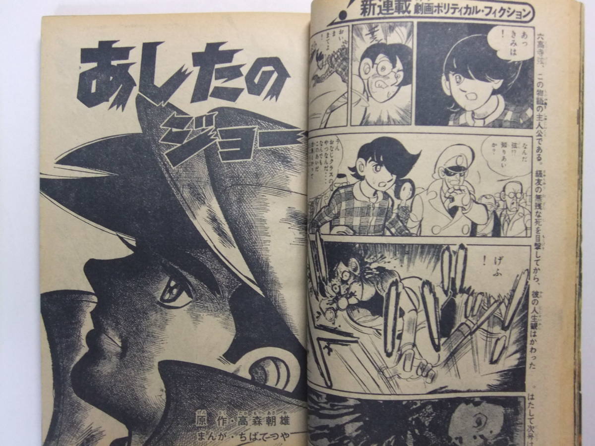 ☆☆V-5993★ 1970年 週刊少年マガジン 第18号 ★新連載光る風/あしたのジョー/巨人の星/キッカイくん/ワル/七人の侍/リュウの道☆☆_画像4