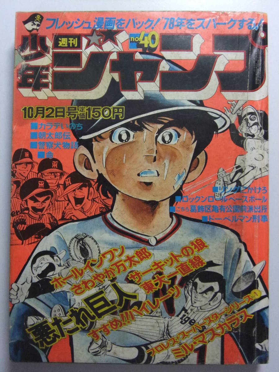 ☆☆V-5909★ 1978年 週刊少年ジャンプ 第40号 ★こち亀/サーキットの狼/さわやか万太郎/リングにかけろ/ホールインワン/悪たれ巨人☆☆_画像1