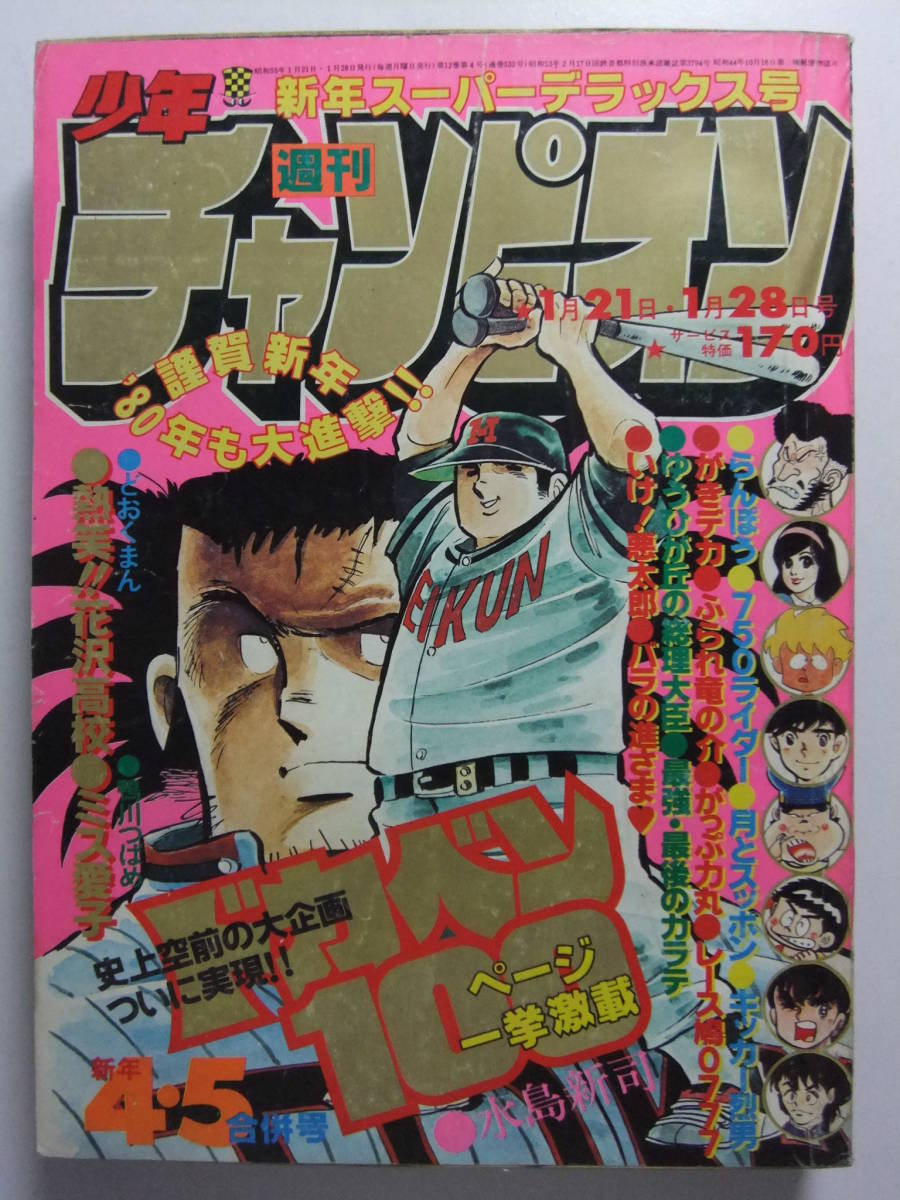 V-5919 1980年 週刊少年チャンピオン 第4 5合併号 ドカベン/がき V-5919 1980年 週刊少年チャンピオン 第4 5合併号 ドカベン/がき