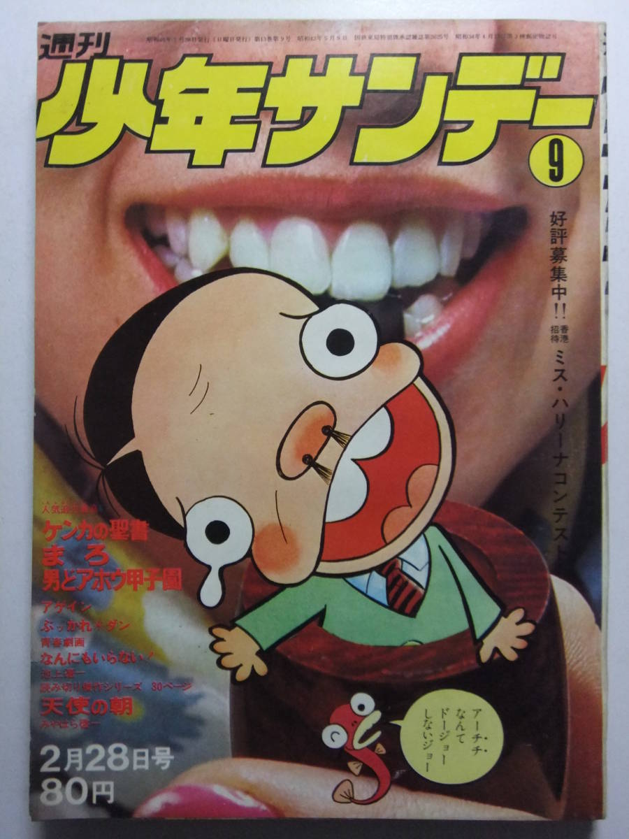 ☆☆V-5960★ 1971年 週刊少年サンデー 第9号 ★ケンカの聖書/まろ/男どアホウ甲子園/アゲイン/烈火/ダメおやじ/とべない翼/おとこ道☆☆_画像1